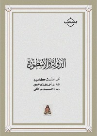 الدولة والأسطورة 